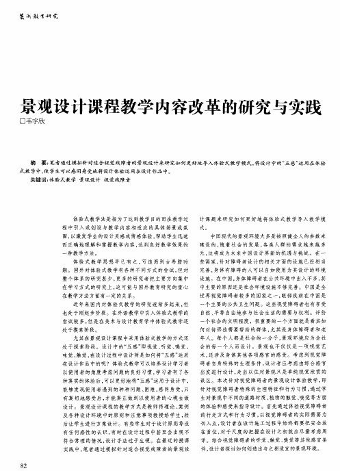 景观设计课程教学内容改革的研究与实践