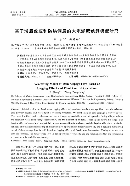 基于滞后效应和防洪调度的大坝渗流预测模型研究