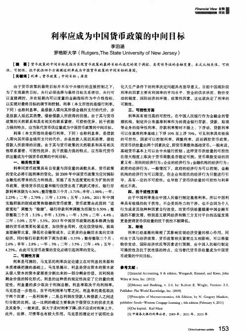 利率应成为中国货币政策的中间目标