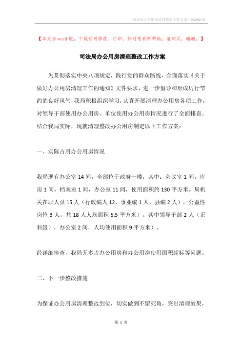 司法局办公用房清理整改工作方案