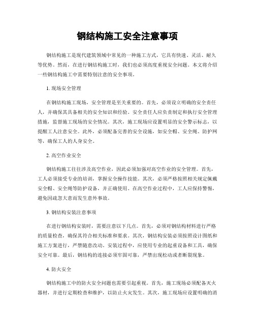 钢结构施工安全注意事项