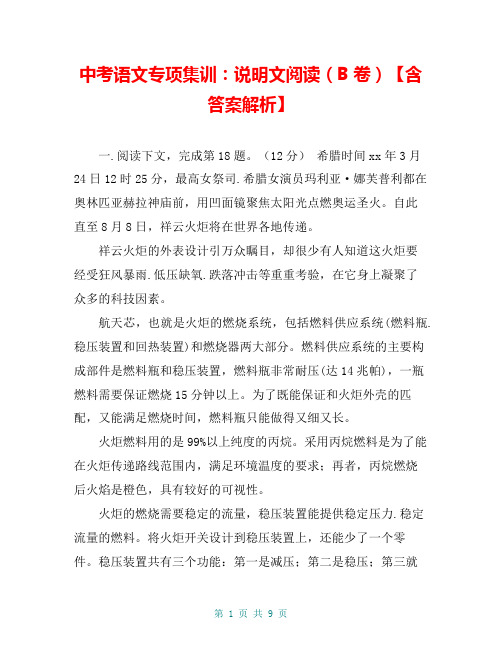 中考语文专项集训：说明文阅读(B卷)【含答案解析】