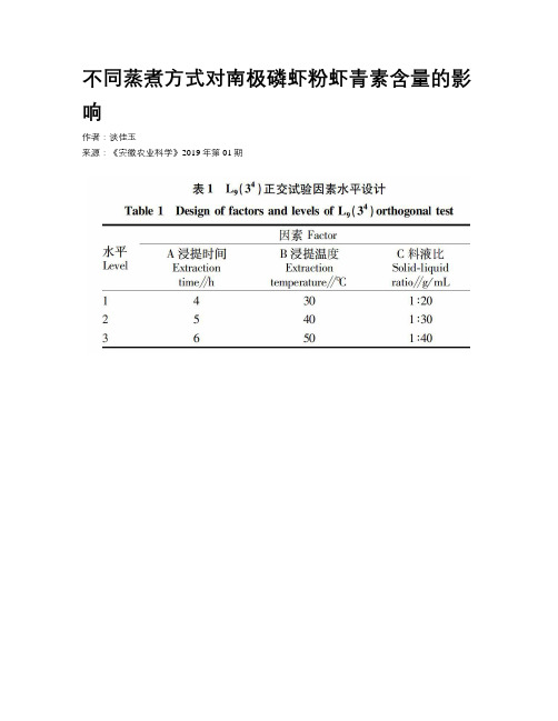 不同蒸煮方式对南极磷虾粉虾青素含量的影响