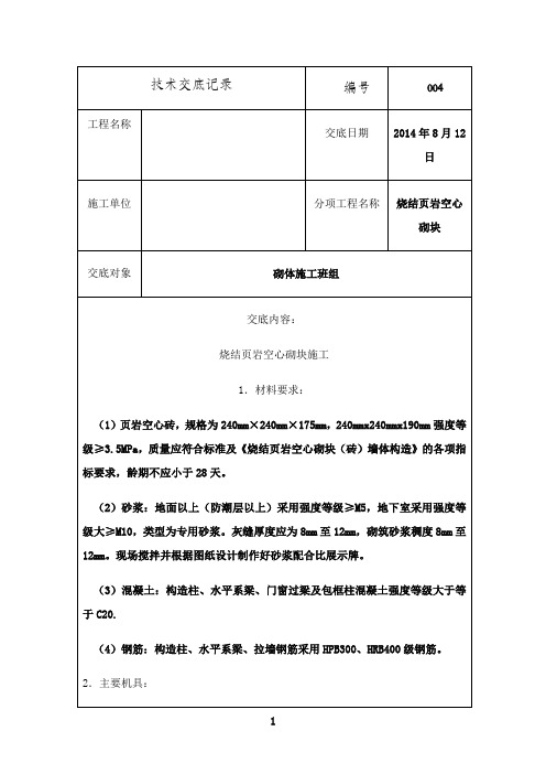 最新页岩空心砖技术交底