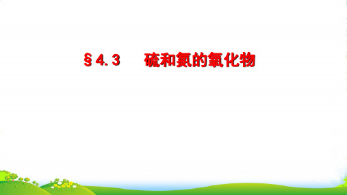 人教版高中化学必修一第四章第三节硫和氮的氧化物 课件(共30张PPT)