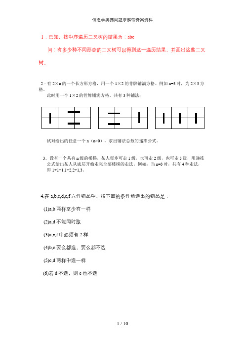 信息学奥赛问题求解带答案资料