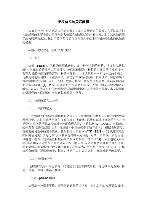 英汉仿拟的关联阐释