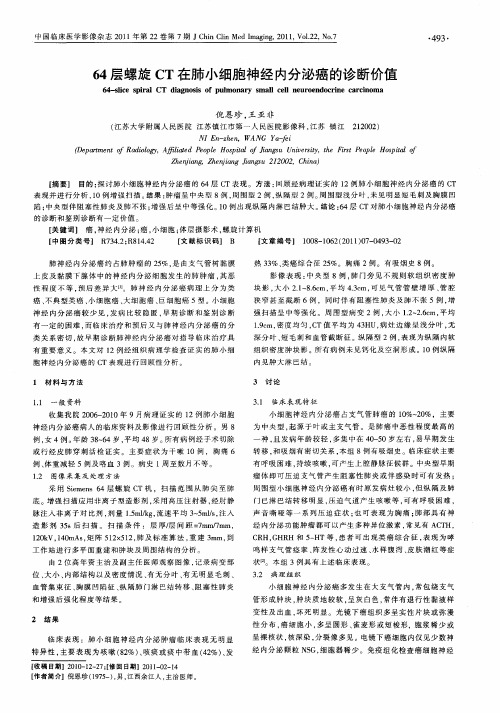 64层螺旋CT在肺小细胞神经内分泌癌的诊断价值