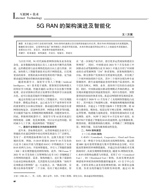 5G_RAN_的架构演进及智能化