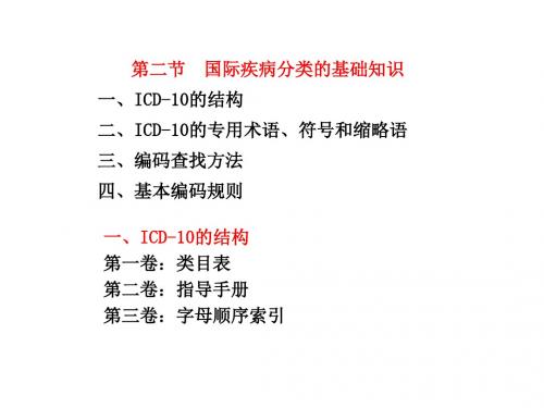 第二节国际疾病分类的基础知识