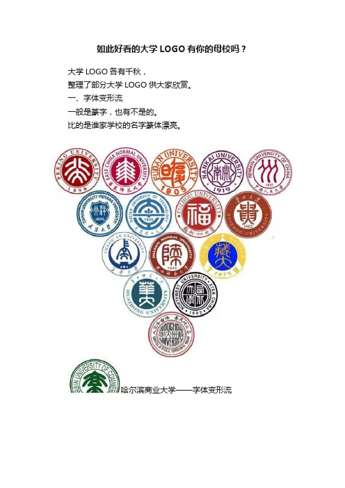 如此好看的大学LOGO有你的母校吗？