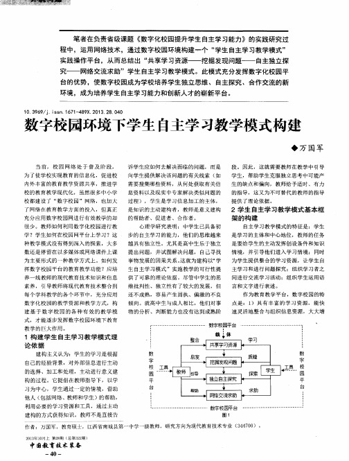 数字校园环境下学生自主学习教学模式构建