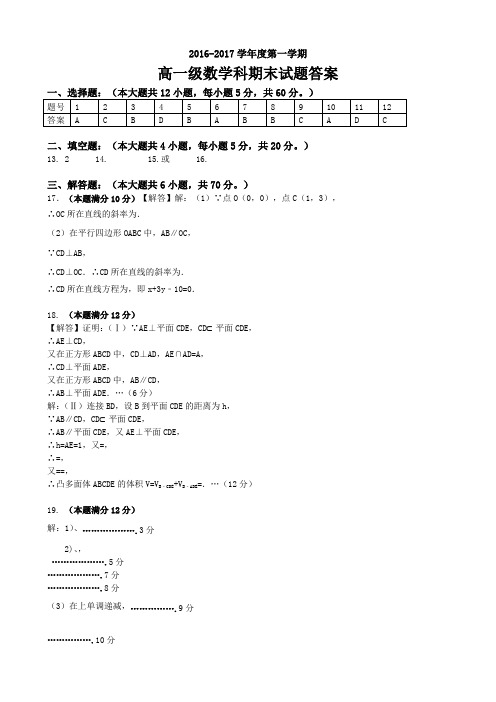 2016—2017学年第一学期高一级数学期末考试答案