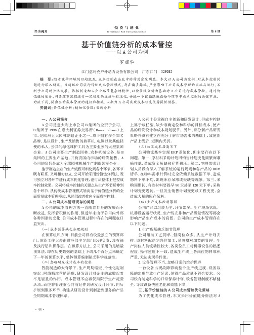 基于价值链分析的成本管控——以A公司为例