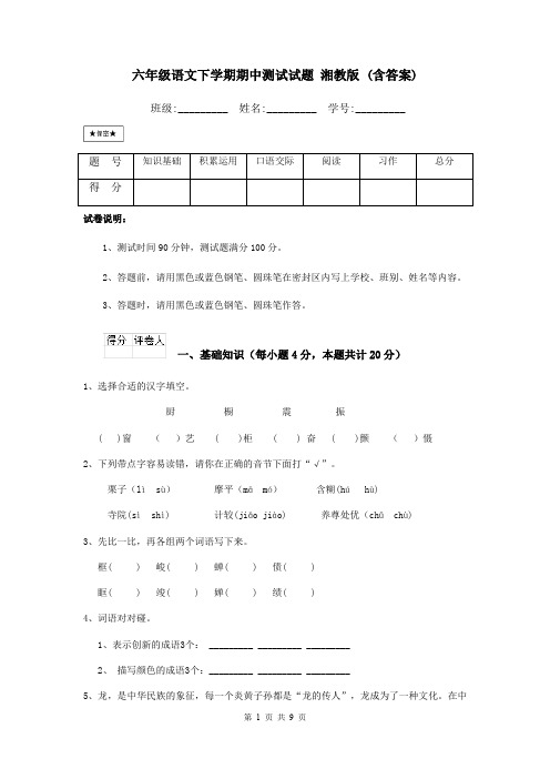 六年级语文下学期期中测试试题 湘教版 (含答案)