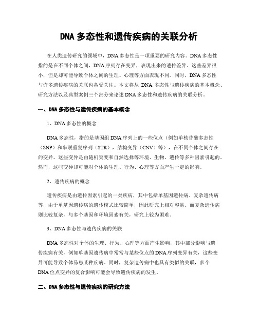 DNA多态性和遗传疾病的关联分析