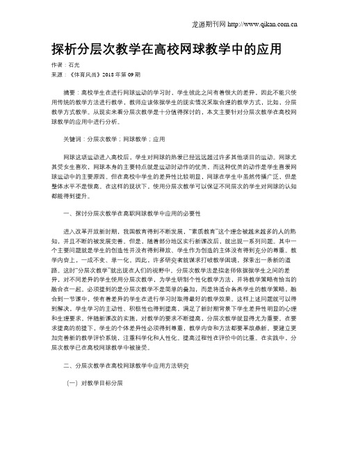 探析分层次教学在高校网球教学中的应用