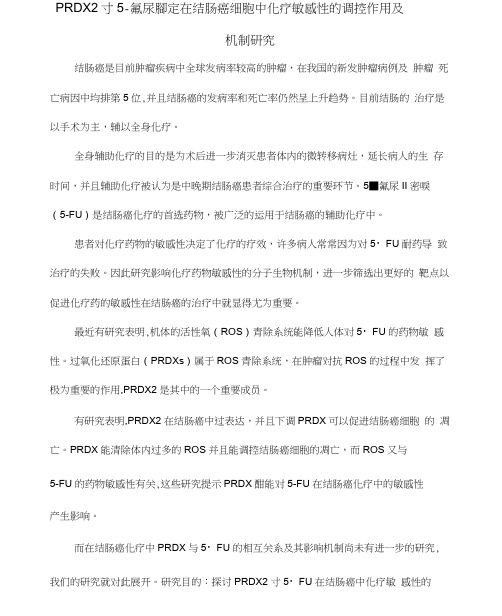 PRDX2对氟尿嘧啶在结肠癌细胞中化疗敏感性的调控作用及机制研究