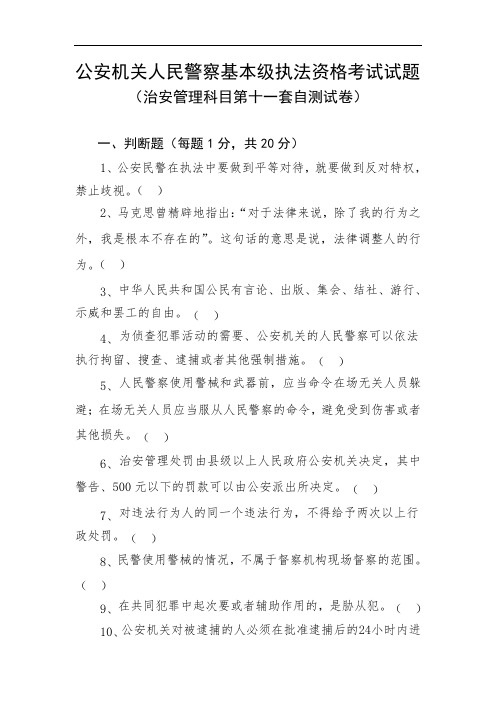 治安管理科目第十一套自测试卷