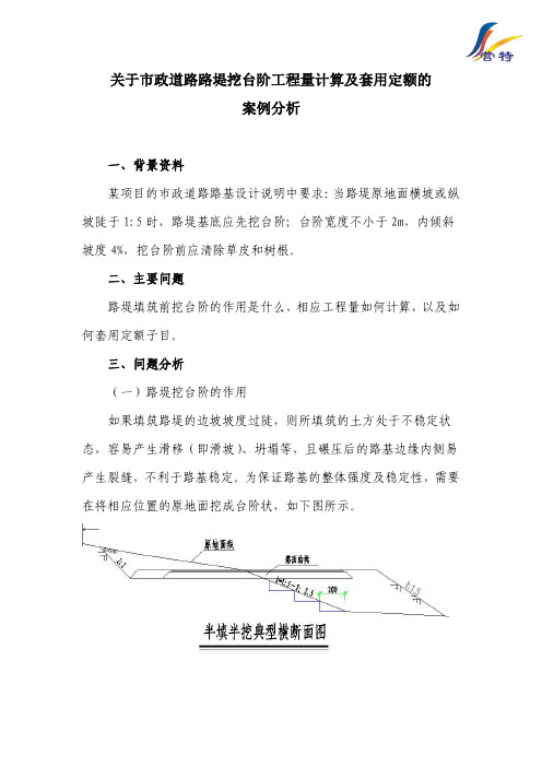 关于市政道路挖台阶工程量计算及套用定额的案例分析