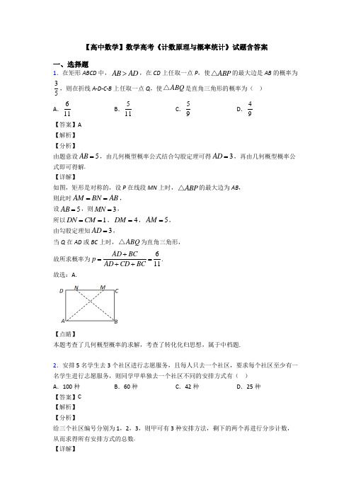 高考数学压轴专题2020-2021备战高考《计数原理与概率统计》全集汇编及答案解析