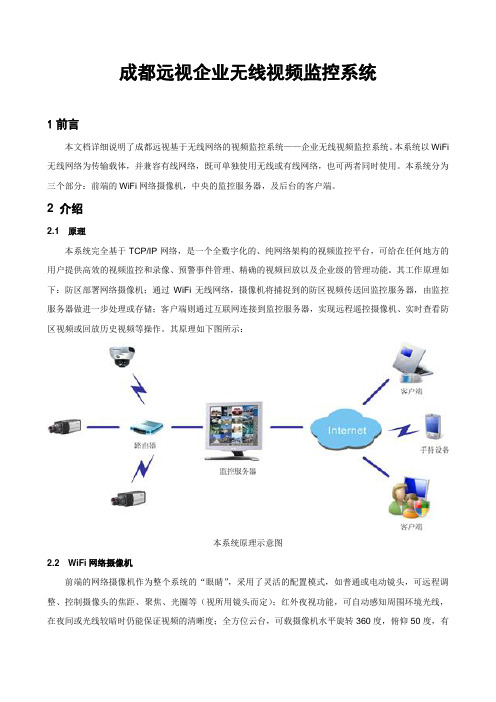 企业无线视频监控系统