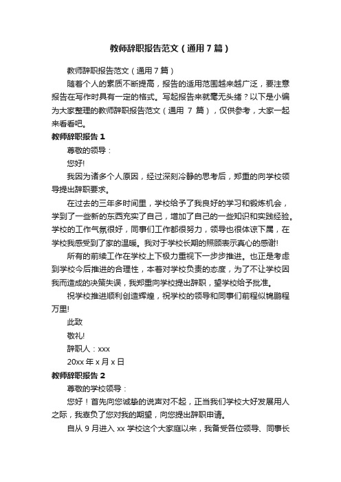 教师辞职报告范文（通用7篇）