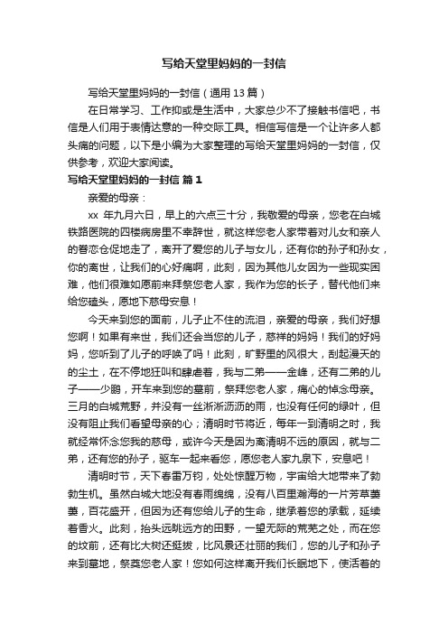 写给天堂里妈妈的一封信(通用13篇)