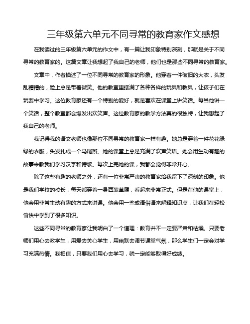 三年级第六单元不同寻常的教育家作文感想