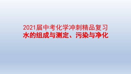 2021届中考化学冲刺精品复习《水的组成与测定、污染与净化》