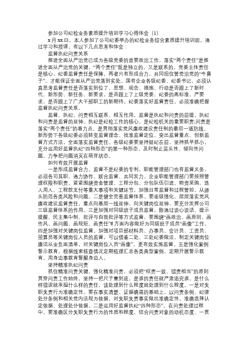 参加公司纪检业务素质提升培训学习心得体会3篇