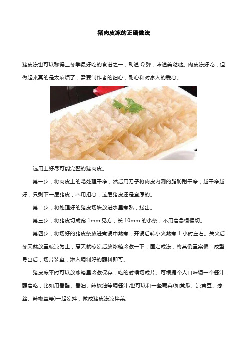 猪肉皮冻的正确做法