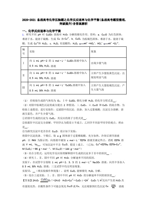 2020-2021备战高考化学压轴题之化学反应速率与化学平衡(备战高考题型整理,突破提升)含答案解析