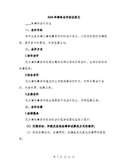 2024年律师合作协议范文(3篇)