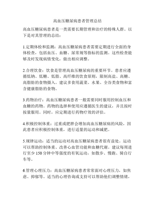 高血压糖尿病患者管理总结