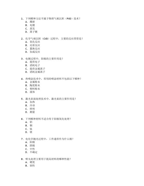 材料表面处理技术应用考试 选择题 52题