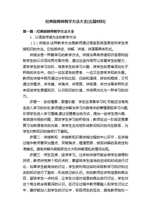 经典版教师教学方法大全[五篇材料]