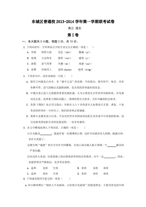 全国高考语文模拟试题_2015年北京市东城区普通校高三上学期期中联考语文卷