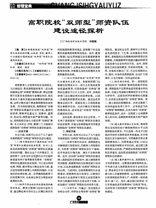 高职院校“双师型”师资队伍建设途径探析