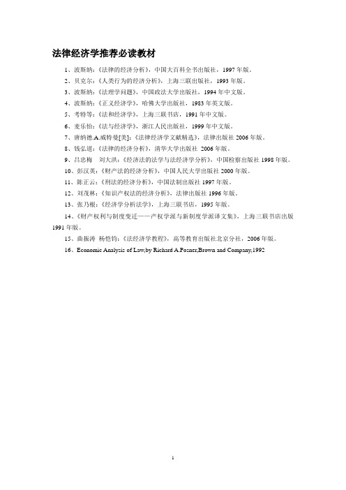 法律经济学推荐教材及资料