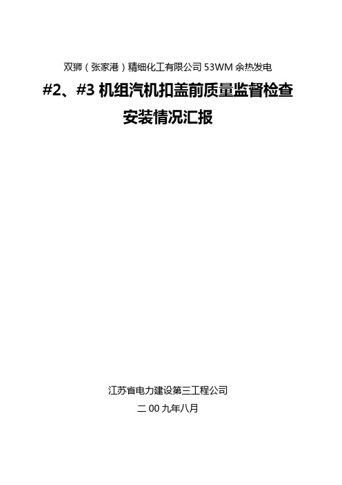 #2汽机扣盖汇报材料