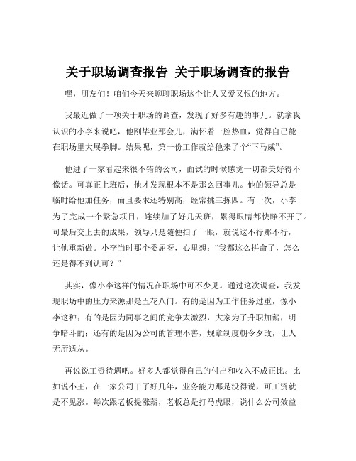 关于职场调查报告_关于职场调查的报告