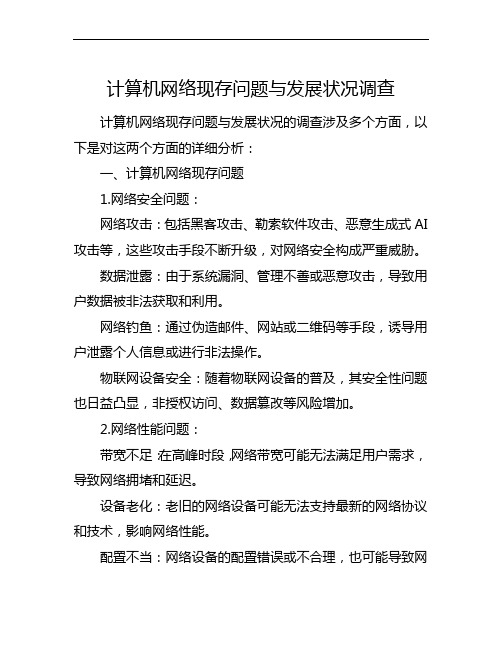 计算机网络现存问题与发展状况调查