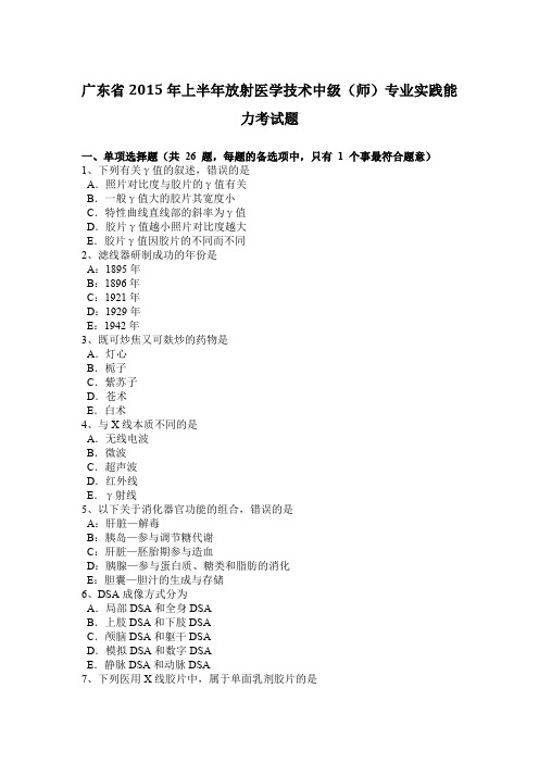 广东省2015年上半年放射医学技术中级(师)专业实践能力考试题