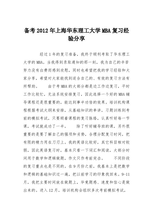 备考2012年上海华东理工大学MBA复习经验分享