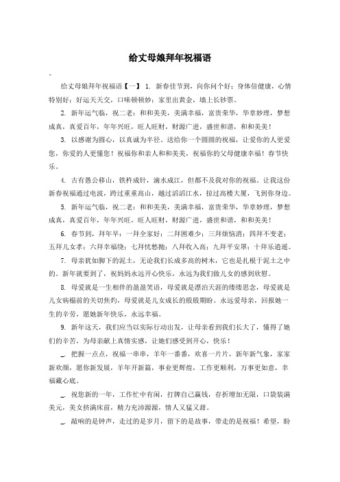 给丈母娘拜年祝福语
