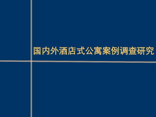 励锐地产-2008国内外酒店式公寓案例调查研究-20PPT