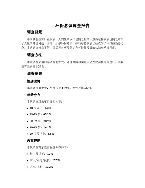 环保意识调查报告