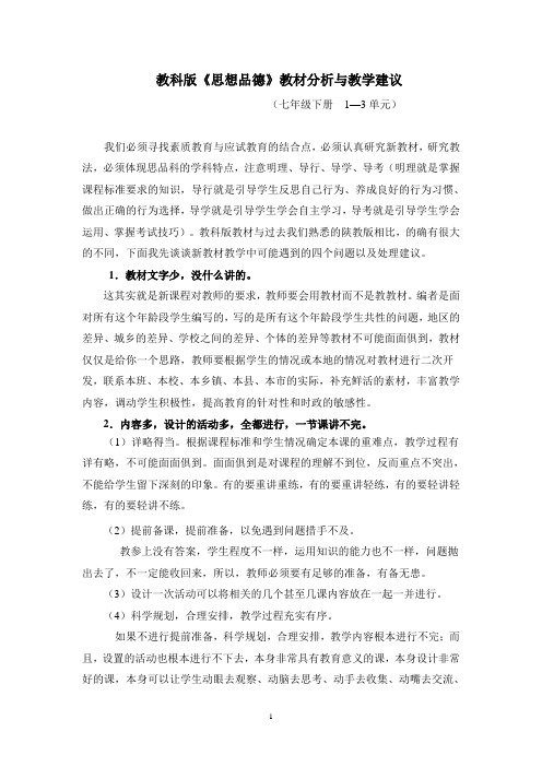 教科版七年级下政治教材分析与教学建议