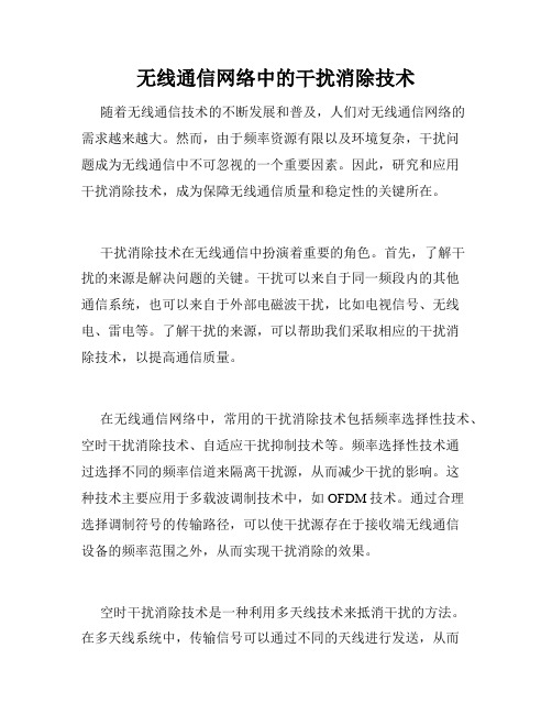 无线通信网络中的干扰消除技术